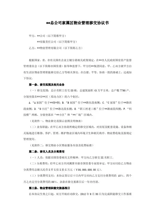 三供一业分离移交文书：某国有企业物业移交协议