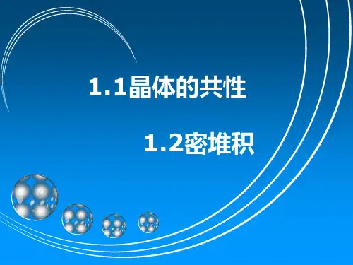 晶体的共性+密堆积