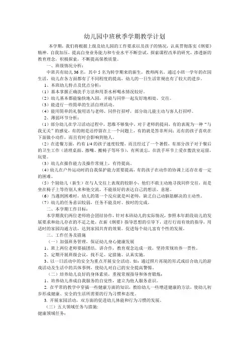 幼儿园中班秋季学期教学计划