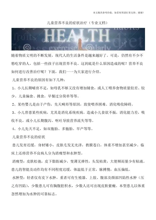 儿童营养不良的症状治疗(专业文档)