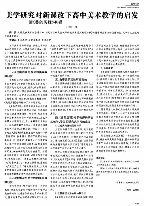 美学研究对新课改下高中美术教学的启发--读《美的历程》有感