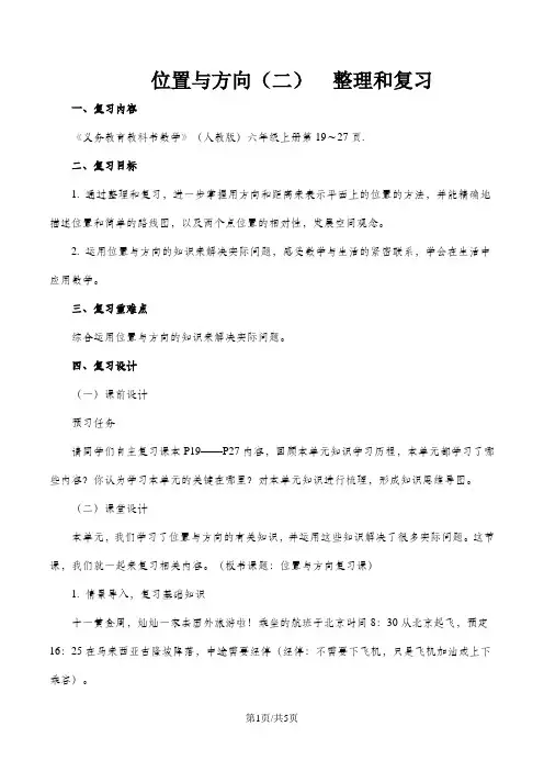 六年级上册数学教案二位置与方向整理和复习 人教新课标