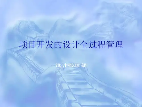 房地产项目开发的设计全过程论述
