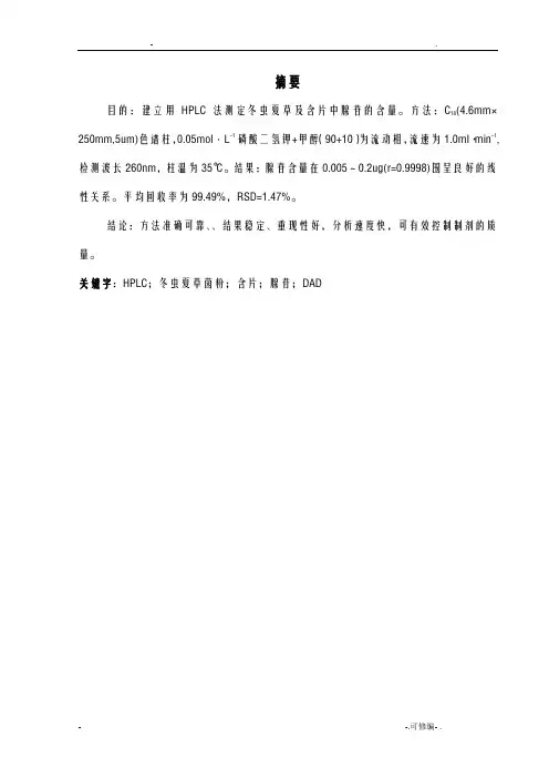 冬虫夏草中腺苷含量的测定