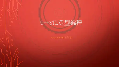 C++STL泛型编程