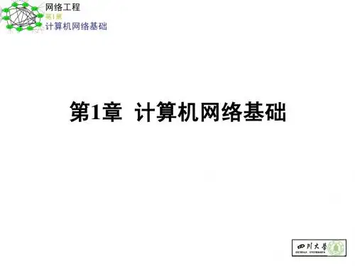 第1章-计算机网络基础