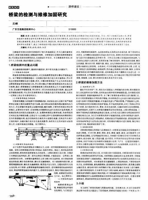 桥梁的检测与维修加固研究