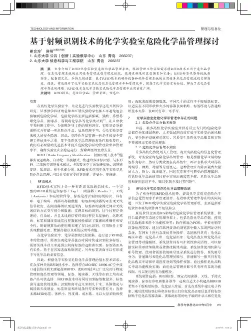 基于射频识别技术的化学实验室危险化学品管理探讨
