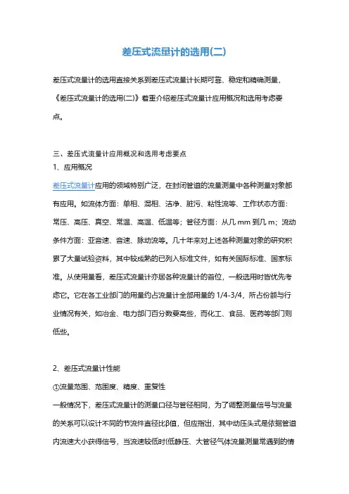 差压式流量计的选用(二)