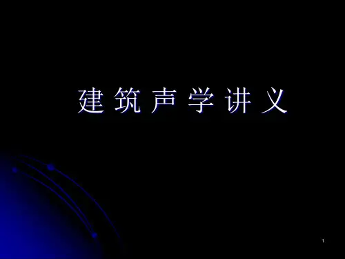 第一章声学基本知识