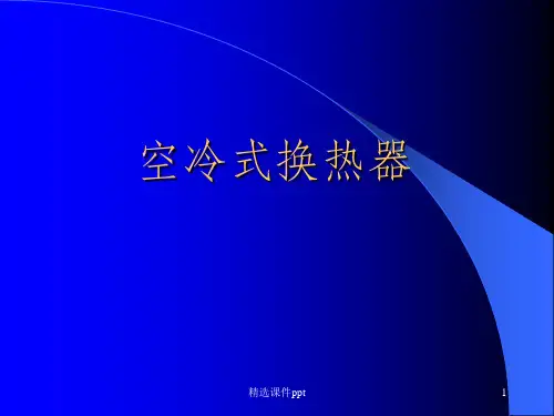 《空冷式换热器》PPT课件
