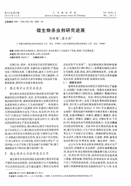微生物杀虫剂研究进展