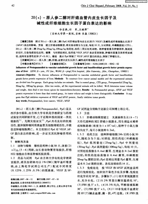 20(s)-原人参二醇对肝癌血管内皮生长因子及碱性成纤维细胞生长因子蛋白表达的影响