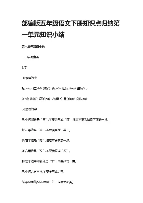 部编版五年级语文下册知识点归纳第一单元知识小结