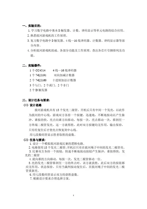 拔河游戏数字电路设计