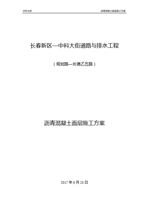 沥青混凝土施工方案 2