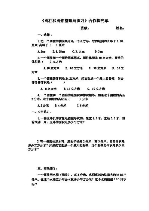 圆柱和圆锥整理与练习合作探究单
