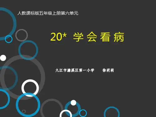 部编五年级上人教《20 学会看病》徐莉莉PPT课件 一等奖新名师优质课获奖比赛公开免费下载