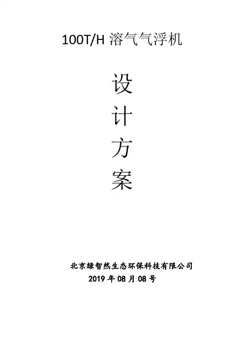 100吨每小时气浮机方案