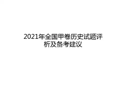 2021年高考历史真题评析(全国卷甲卷)