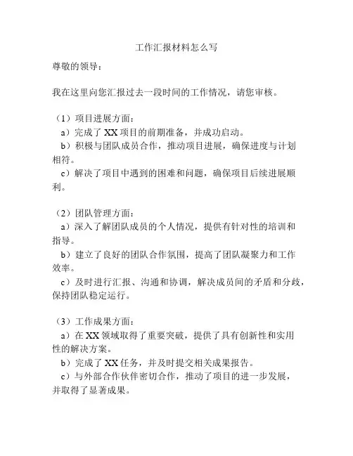 工作汇报材料怎么写