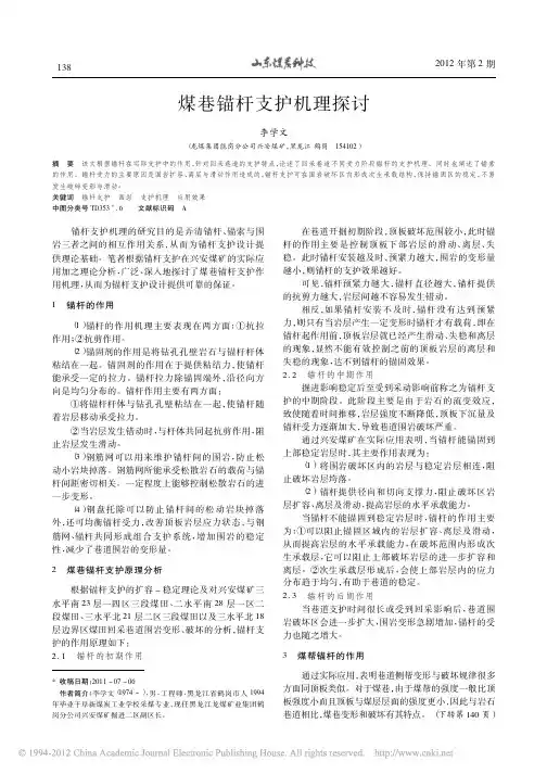 煤巷锚杆支护机理探讨