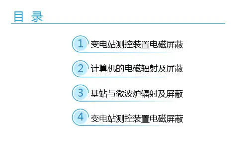 微波频段辐射与屏蔽