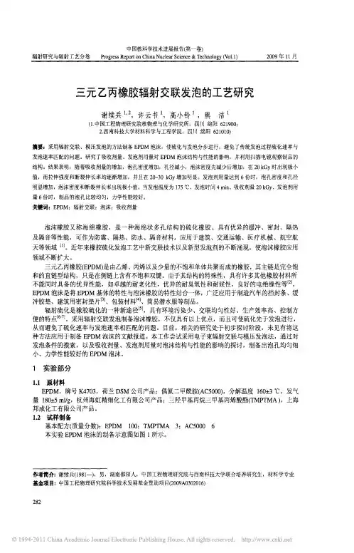 三元乙丙橡胶辐射交联发泡的工艺研究