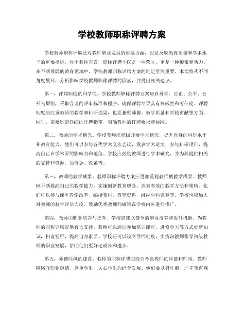 学校教师职称评聘方案