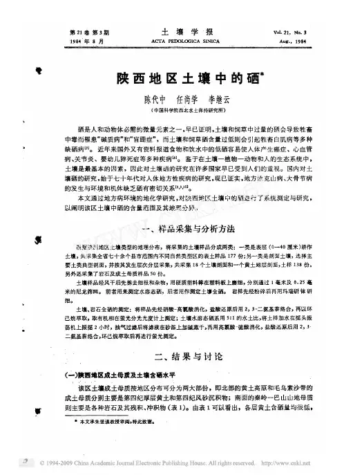 陕西地区土壤中的硒