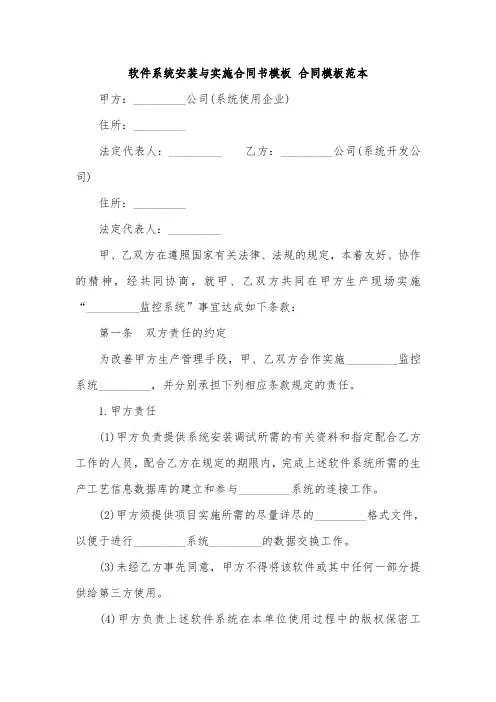 软件系统安装与实施合同书模板 合同模板范本