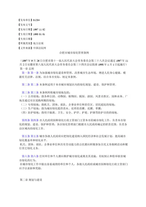 合肥市城市绿化管理条例