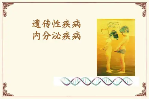 儿科学:遗传性疾病内分泌疾病