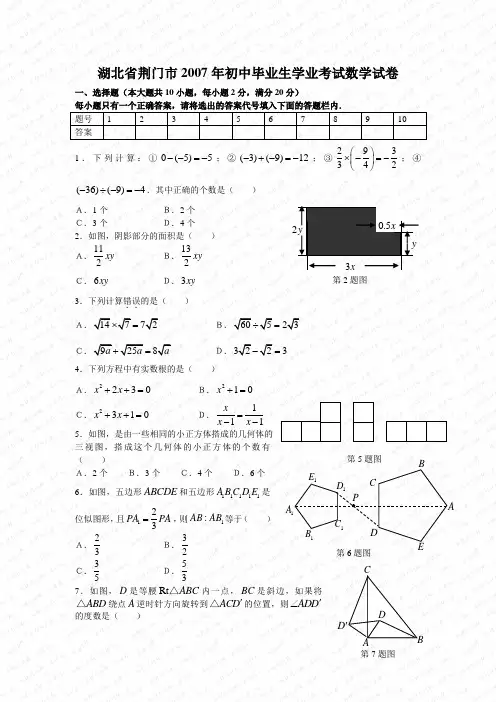 2007年湖北省荆门市数学中考真题(word版含答案)