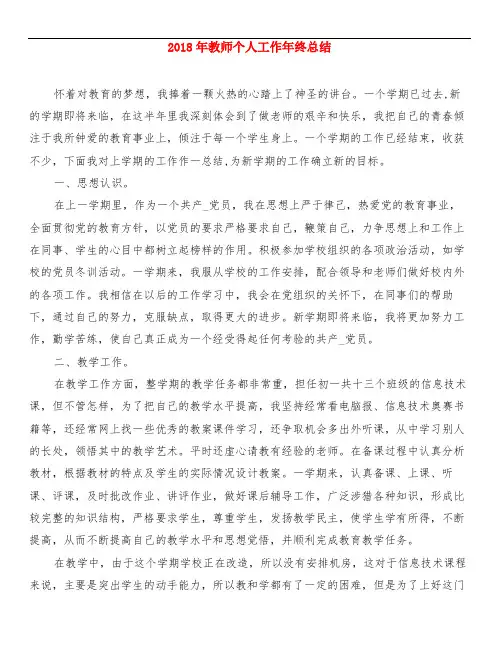 2018年教师个人工作年终总结