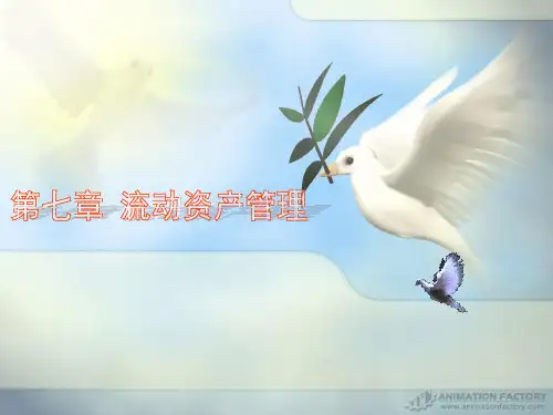 第七章 流动资产管理