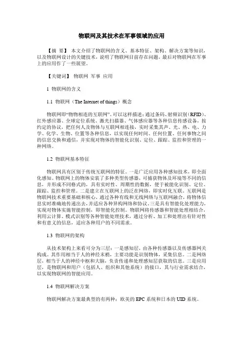 物联网及其技术在军事领域的应用