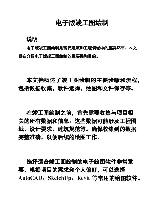电子版竣工图绘制