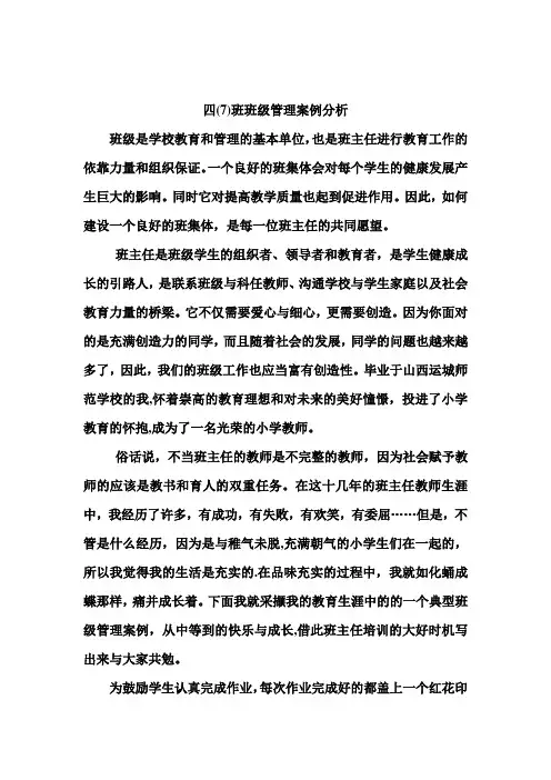 小学班级管理案例分析