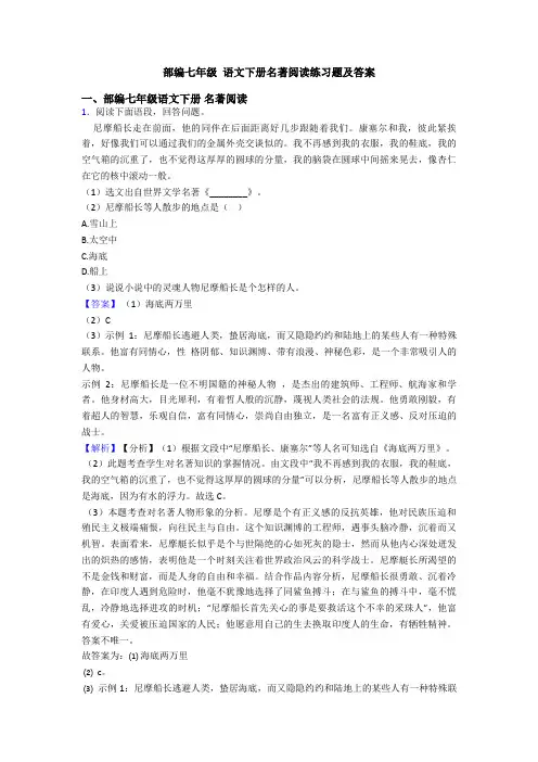 部编七年级 语文下册名著阅读练习题及答案