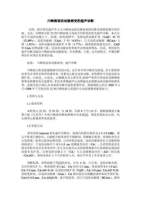 川崎病冠状动脉病变的超声诊断