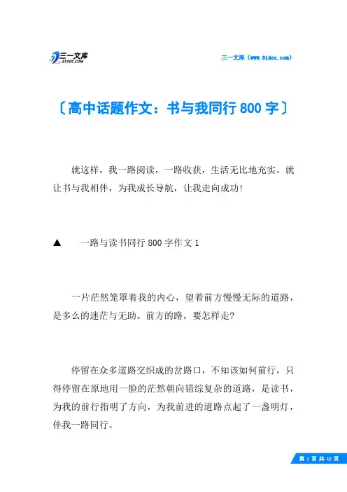 高中话题作文：书与我同行800字