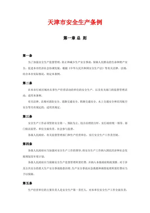 天津市安全生产条例 2