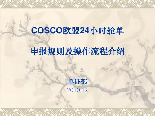 COSCO美加航线舱提单 AMSACI操作流程介绍