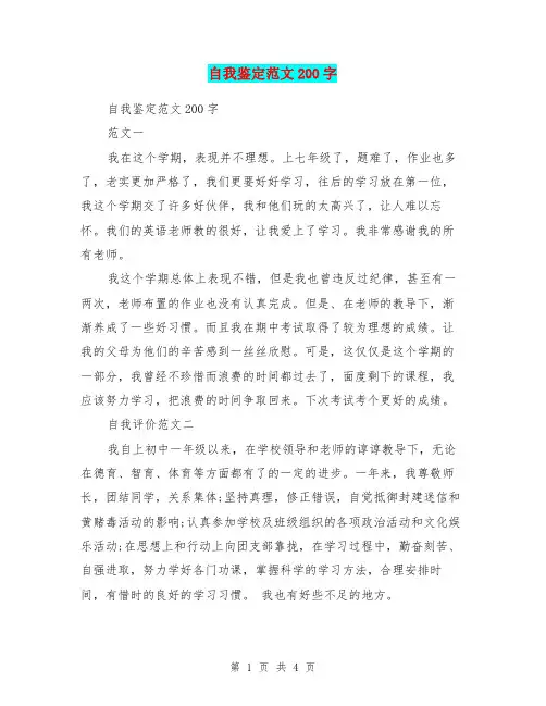 自我鉴定范文200字