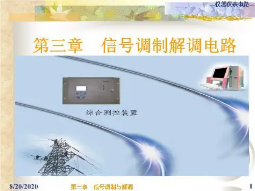 03信号调制与解调