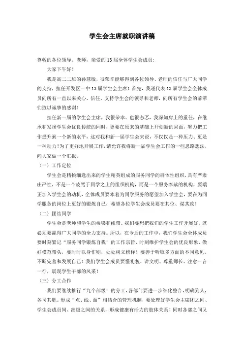 学生会主席就职演讲稿