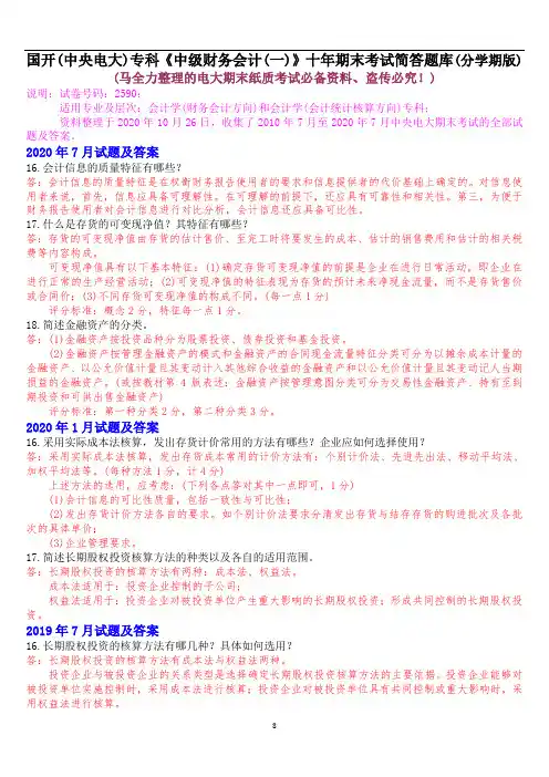 国开(中央电大)专科《中级财务会计(一)》十年期末考试简答题题库(分学期版)