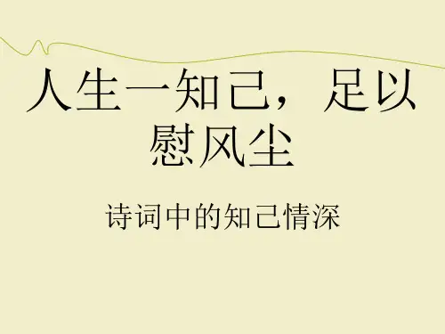 人生一知己,足以慰风尘 诗词中的知己情深
