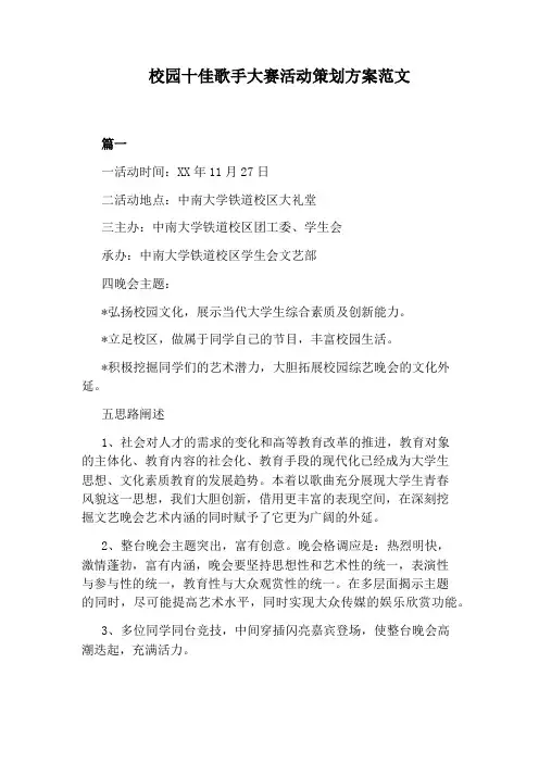 校园十佳歌手大赛活动策划方案范文